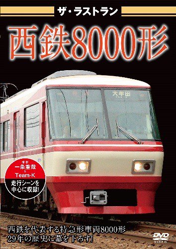ザ・ラストラン 西鉄8000形 DVD - SHOSEN ONLINE SHOP