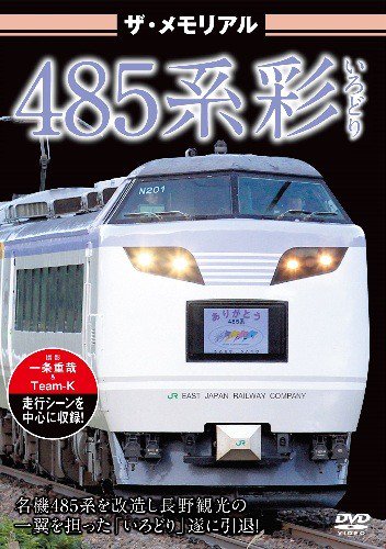 ザ・メモリアル 485系彩(いろどり) DVD - SHOSEN ONLINE SHOP
