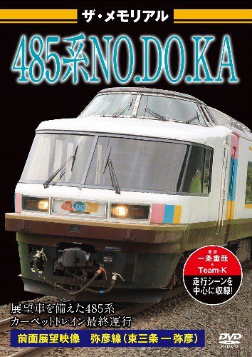 ザ・メモリアル 485系 NO.DO.KA DVD - SHOSEN ONLINE SHOP