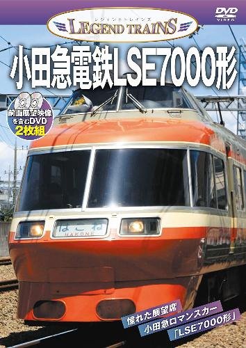 レジェンドトレインズ 小田急電鉄LSE7000形 DVD - SHOSEN ONLINE SHOP