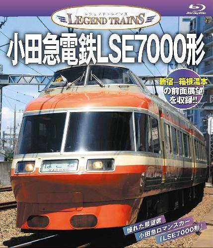 レジェンドトレインズ 小田急電鉄LSE7000形 ブルーレイ - SHOSEN ONLINE SHOP
