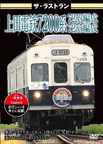 ザ・ラストラン 上田電鉄7200系 7253編成 7255編成 DVD - SHOSEN