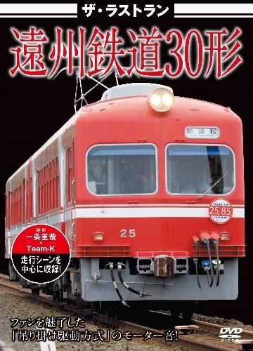 ザ・ラストラン　遠州鉄道30系　DVD - SHOSEN ONLINE SHOP