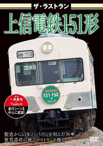 ザ・ラストラン 上信電鉄151形 DVD - SHOSEN ONLINE SHOP