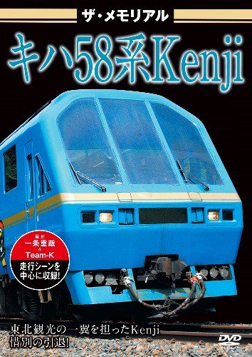 ザ・メモリアル キハ58系Kenji DVD - SHOSEN ONLINE SHOP