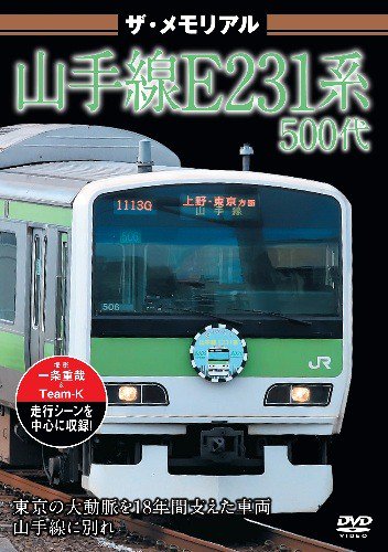 ザ・メモリアル 山手線E231系500代 DVD - SHOSEN ONLINE SHOP