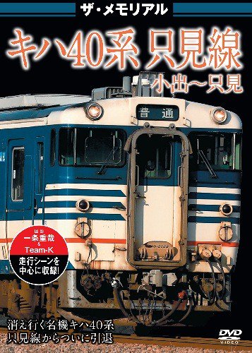 ザ・メモリアル キハ40系 只見線 小出～只見 DVD - SHOSEN ONLINE SHOP