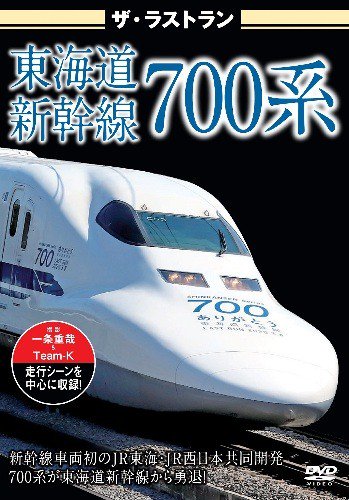 ザ・ラストラン 東海道新幹線700系 DVD - SHOSEN ONLINE SHOP