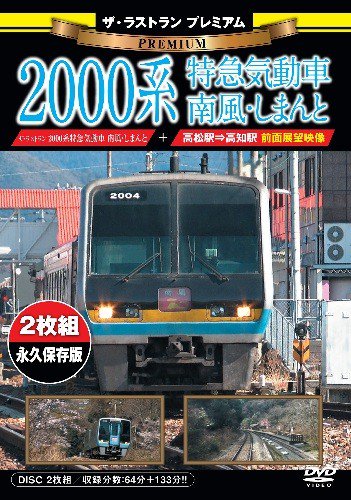 ザ・ラストラン 2000系特急気動車 南風・しまんと [DVD](品)