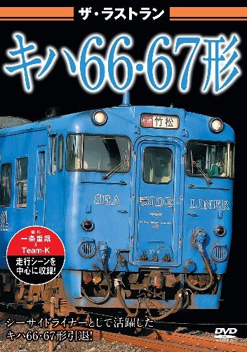 ザ・ラストラン キハ66・67形 DVD - SHOSEN ONLINE SHOP