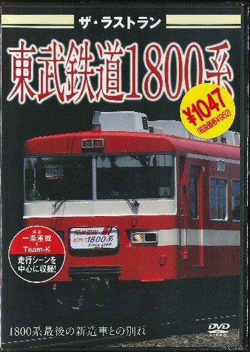 鉄道DVD】ザ・ラストラン 東武鉄道1800系 - SHOSEN ONLINE SHOP