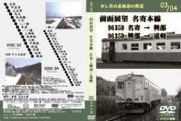 少し昔の北海道の鉄道　03/04　前面展望　名寄本線　名寄-興部-遠軽 - SHOSEN ONLINE SHOP