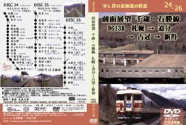 少し昔の北海道の鉄道 24/26 前面展望 千歳・石勝線 - SHOSEN ONLINE SHOP
