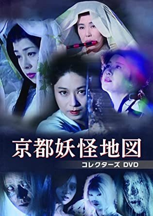 京都妖怪地図 コレクターズDVD - SHOSEN ONLINE SHOP