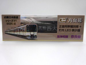 ミニミニ方向幕 奈良・京都線 2連式 - SHOSEN ONLINE SHOP