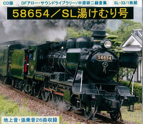 58654/SL湯けむり号 地上音・添乗音 CD - SHOSEN ONLINE SHOP