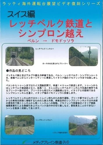 スイス編 レッチベルク鉄道とシンプロン越え 2枚組 DVD SHOSEN ONLINE SHOP