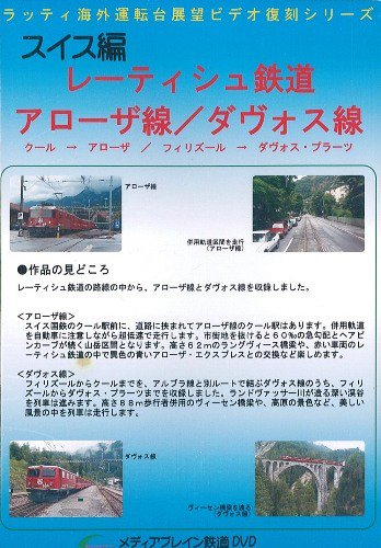 スイス編 レーティッシュ鉄道 アローザ線/ダヴォス線 1枚組 DVD
