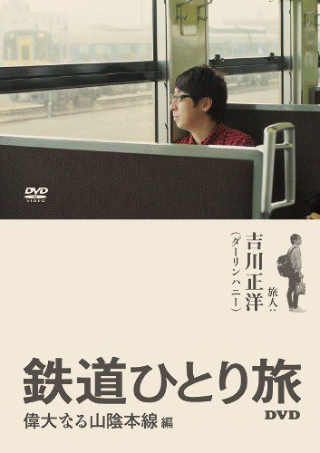 鉄道ひとり旅 DVD 偉大なる山陰本線編 - SHOSEN ONLINE SHOP