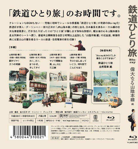 鉄道ひとり旅 Blu-ray 偉大なる山陰本線編 - SHOSEN ONLINE SHOP