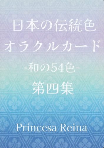 日本の伝統色オラクルカード 第四集 - SHOSEN ONLINE SHOP