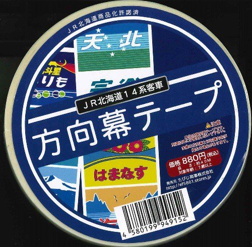 【方向幕テープ】JR北海道14系客車 - SHOSEN ONLINE SHOP