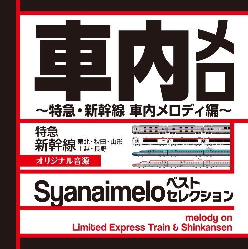 車内メロベストセレクション～特急・新幹線車内メロディ編～ - SHOSEN