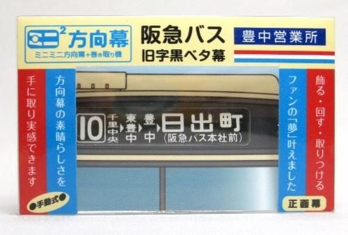 阪急バス 能勢営業所 方向幕(横幕) - その他