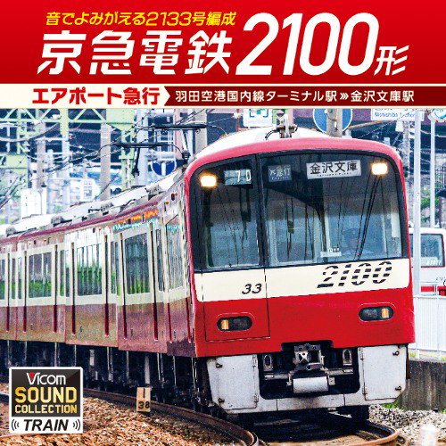 京急電鉄2100形 エアポート急行 羽田空港国内線ターミナル駅→金沢文庫