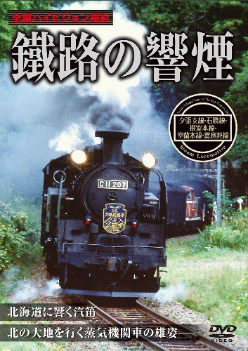 鐵路の饗煙 夕張支線・石勝線・根室本線・室蘭本線・富良野線 DVD - SHOSEN ONLINE SHOP