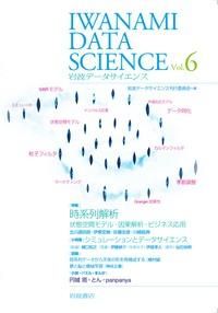 岩波データサイエンス 6 特集:時系列解析――状態空間モデル・因果解析