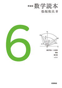 新装版 数学読本 6 - SHOSEN ONLINE SHOP