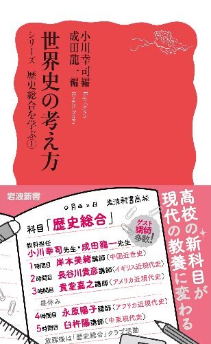 世界史の考え方 (岩波新書 シリーズ歴史総合を学ぶ ?) - SHOSEN ONLINE