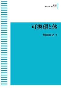 岩波オンデマンドブックス　可換環と体 - SHOSEN ONLINE SHOP