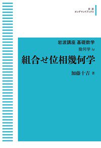 岩波講座 基礎数学 幾何学iv 組合せ位相幾何学 オンデマンド版