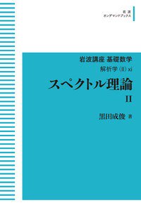 解析学(II)viii 線型偏微分方程式論における漸近的方法 - SHOSEN