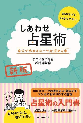 新版 しあわせ占星術 自分でホロスコープが読める本 - SHOSEN ONLINE SHOP