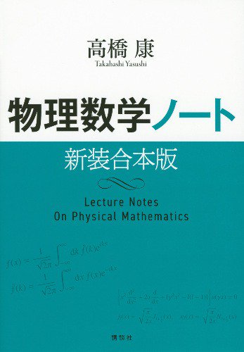 物理数学ノート 新装合本版 - SHOSEN ONLINE SHOP