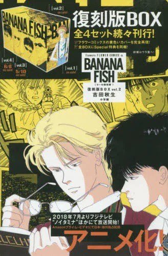 BANANA FISH 復刻版BOX 2 - SHOSEN ONLINE SHOP