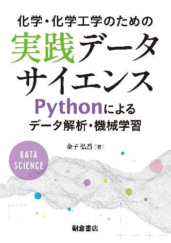 化学・化学工学のための実践データサイエンス Pythonによるデータ解析