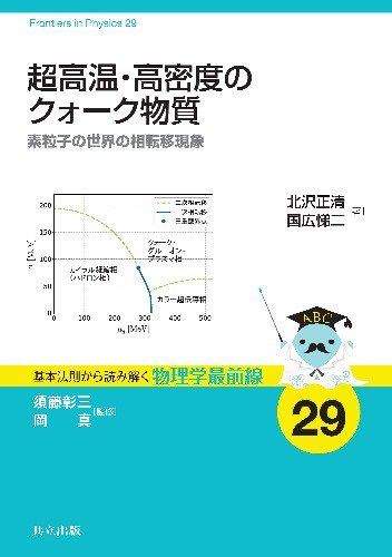 超高温・高密度のクォーク物質 素粒子の世界の相転移現象 - SHOSEN ONLINE SHOP