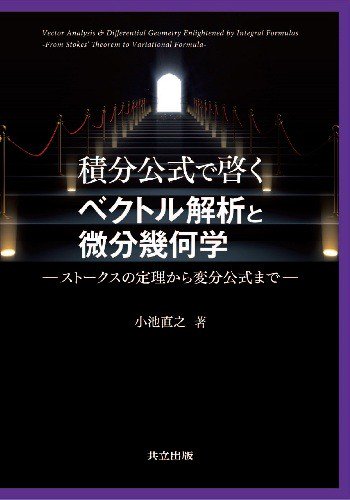 微分積分学としてのベクトル解析 - ノンフィクション/教養