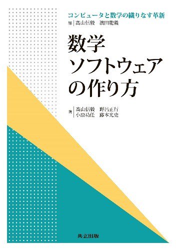 数学ソフトウェアの作り方 コンピュータと数学の織りなす革新 - SHOSEN