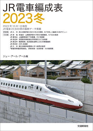 JR電車編成表2023冬 - SHOSEN ONLINE SHOP