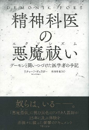 精神科医の悪魔祓い デーモンと闘いつづけた医学者の手記 - SHOSEN