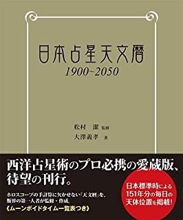 日本占星天文暦 1900～2050 - SHOSEN ONLINE SHOP