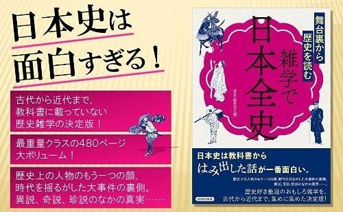 舞台裏から歴史を読む 雑学で日本全史 - SHOSEN ONLINE SHOP