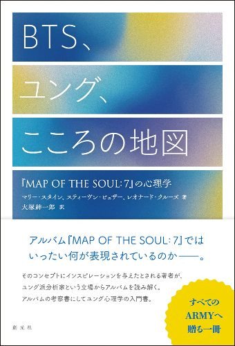 BTS、ユング、こころの地図 『MAP OF THE SOUL:7』の心理学