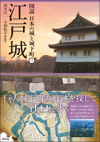 江戸城 (図説 日本の城と城下町3) - SHOSEN ONLINE SHOP