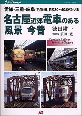 名古屋近郊 電車のある風景 今昔 愛知・三重・岐阜定点対比昭和30～40